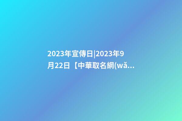 2023年宣傳日|2023年9月22日【中華取名網(wǎng)】北京XXX偉業(yè)科技有限公司簽約-第1張-公司起名-玄機(jī)派